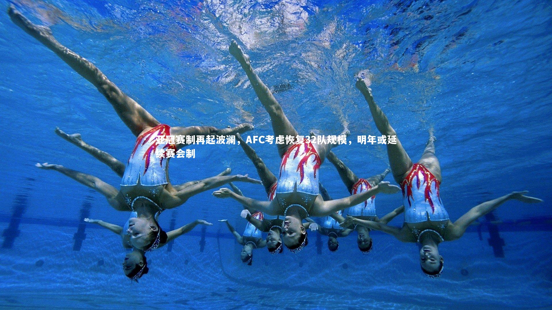 c7娱乐官网|亚冠赛制再起波澜，AFC考虑恢复32队规模，明年或延续赛会制