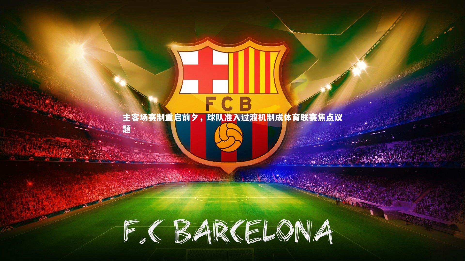 c7娱乐下载：主客场赛制重启前夕，球队准入过渡机制成体育联赛焦点议题