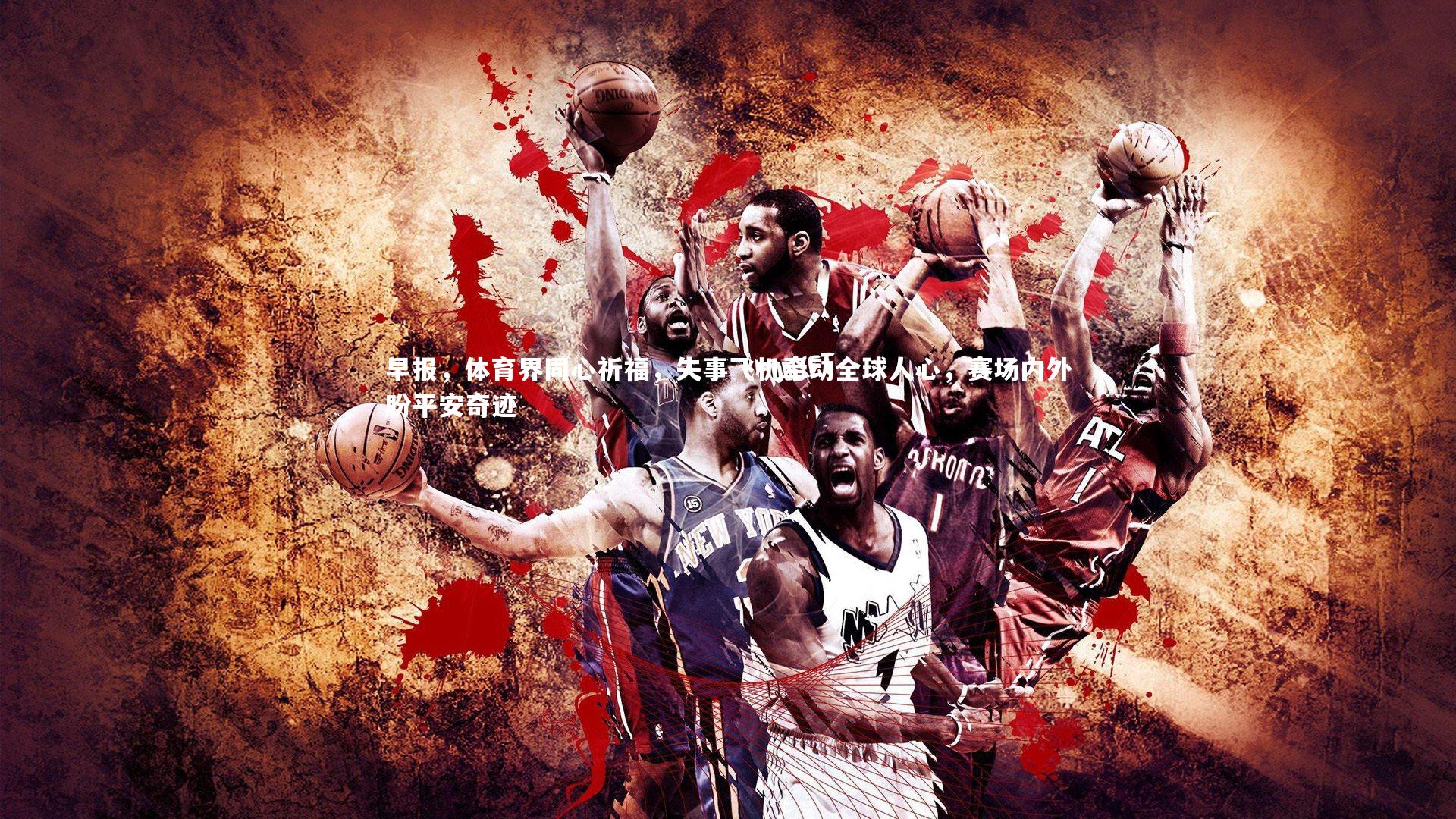 c7娱乐入口-早报，体育界同心祈福，失事飞机牵动全球人心，赛场内外盼平安奇迹